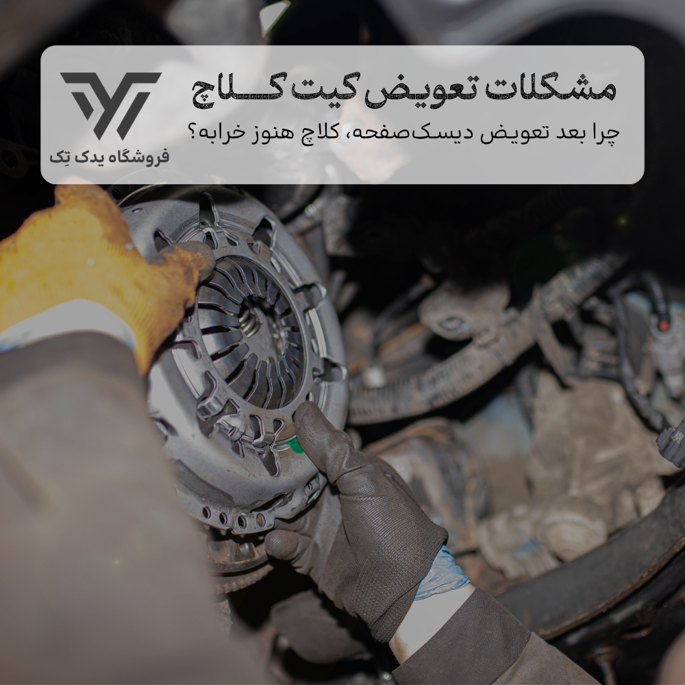 مشکلات بعد از تعویض دیسک و صفحه