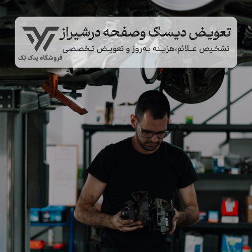 تعویض دیسک و صفحه در شیراز