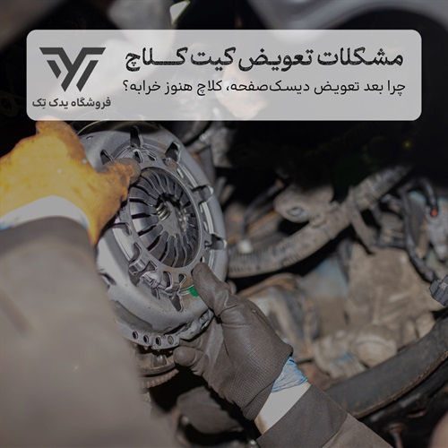 مشکلات بعد از تعویض دیسک و صفحه