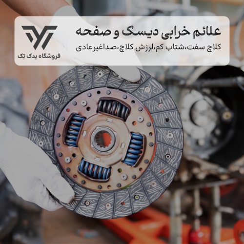 علائم خرابی دیسک و صفحه خودرو 