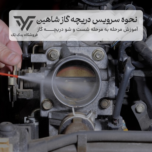 نحوه سرویس و شستشوی دریچه گاز خودرو شاهین