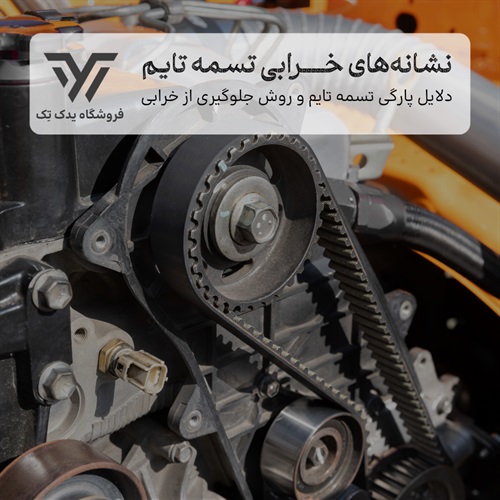علائم خرابی تسمه تایم خودرو و روش‌های پیشگیری از آسیب موتور