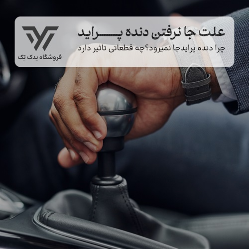 علت جا نرفتن دنده ماشین پراید
