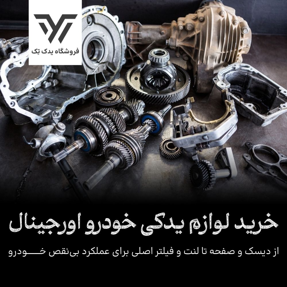 خرید لوازم یدکی خودرو اصل + مشاوره تخصصی در  @month @year