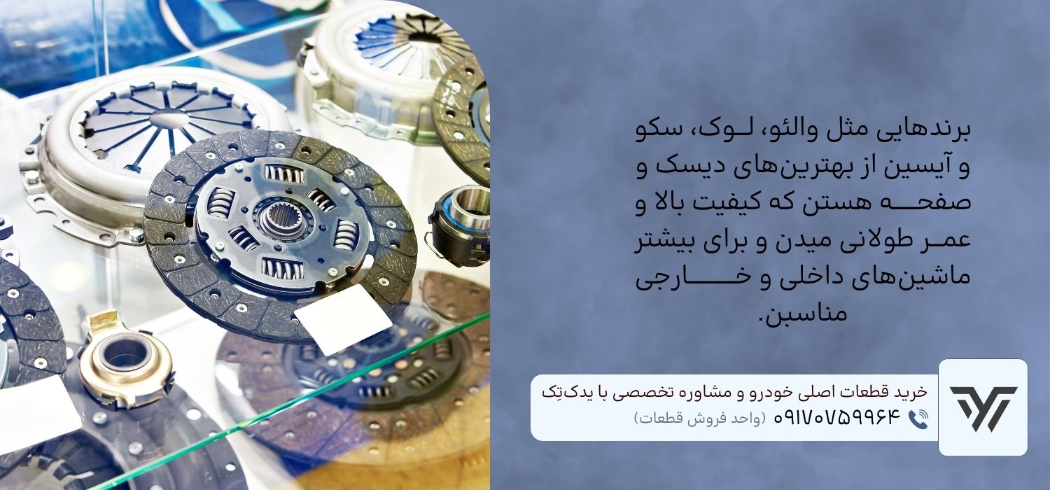 خرید بهترین برند دیسک و صفحه