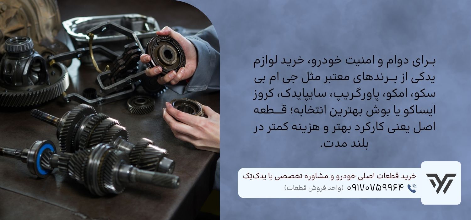 بهترین لوازم یدکی برای خودرو