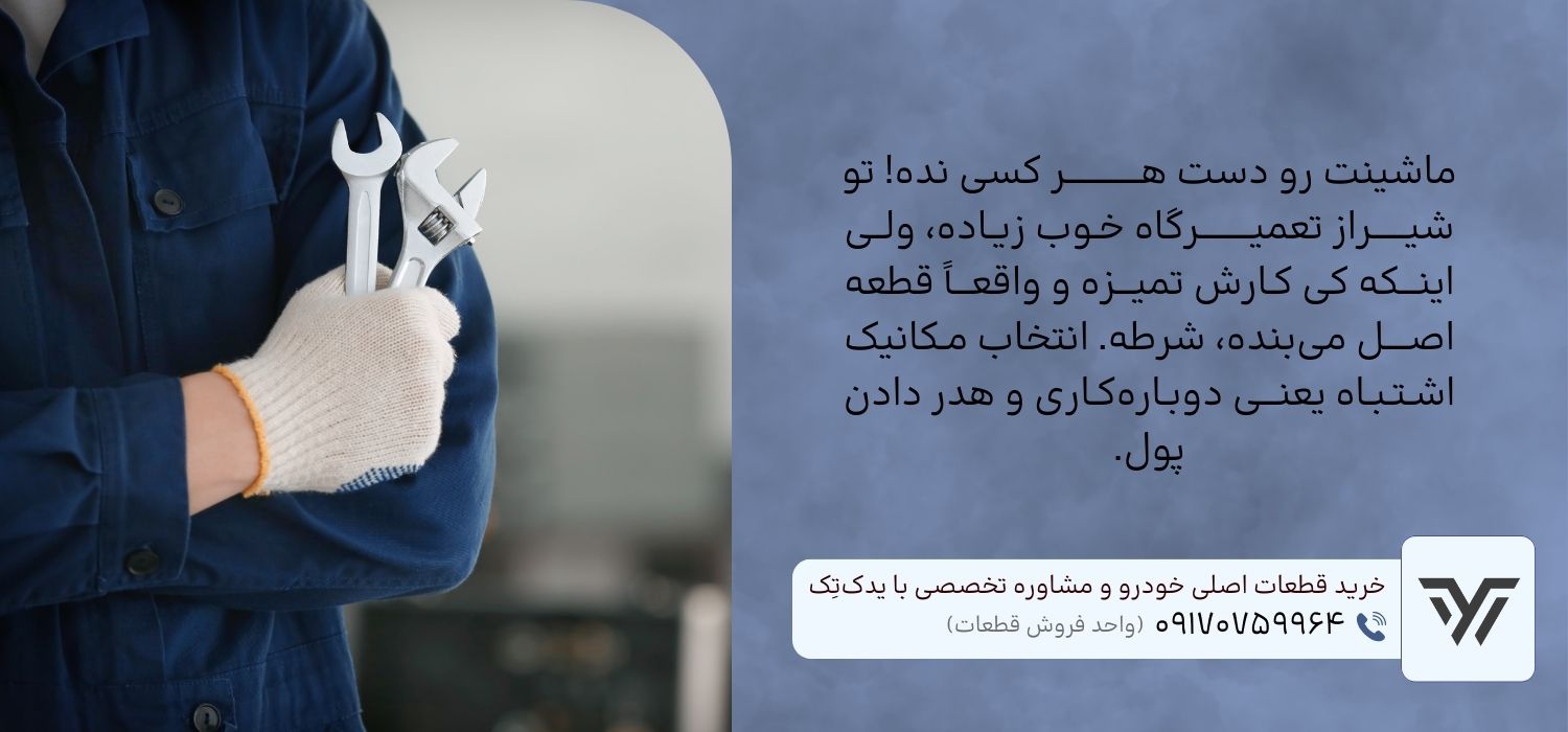 انتخاب بهترین مکانیک در شیراز