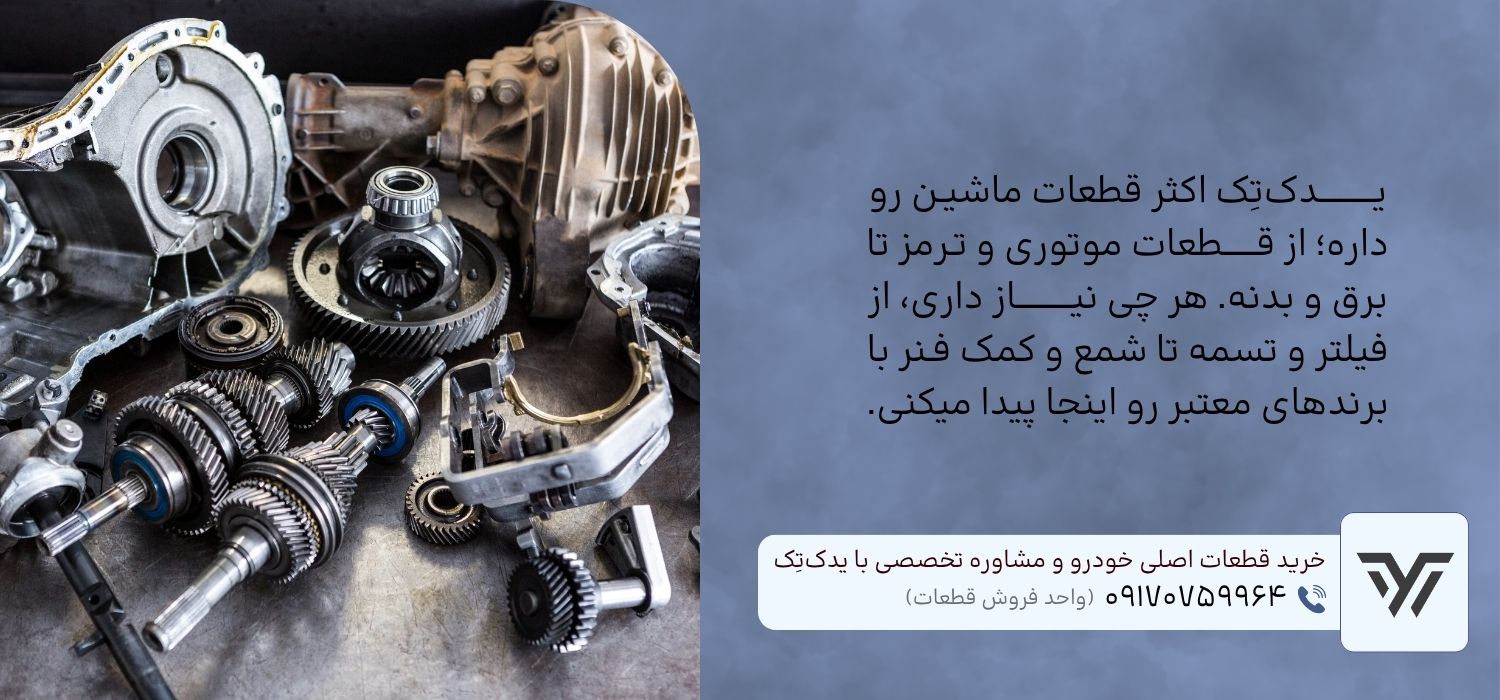 خرید قطعات و لوازم یدکی ماشین از فروشگاه معتبر