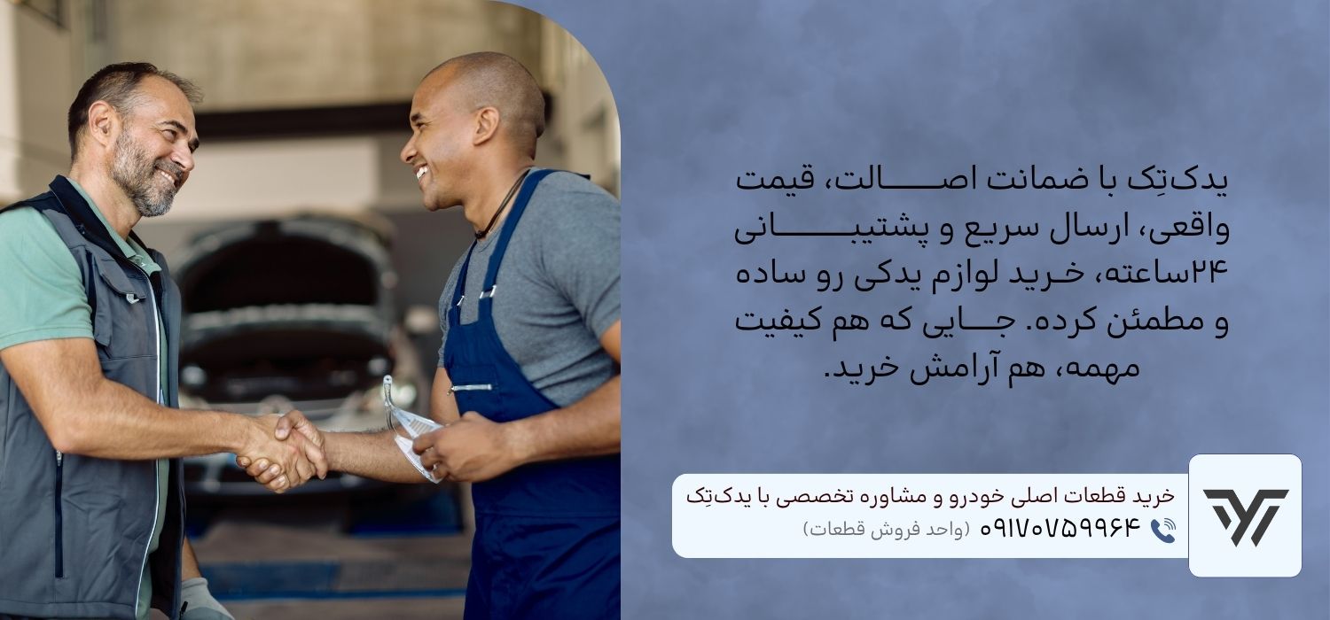 خرید آنلاین قطعات خودرو