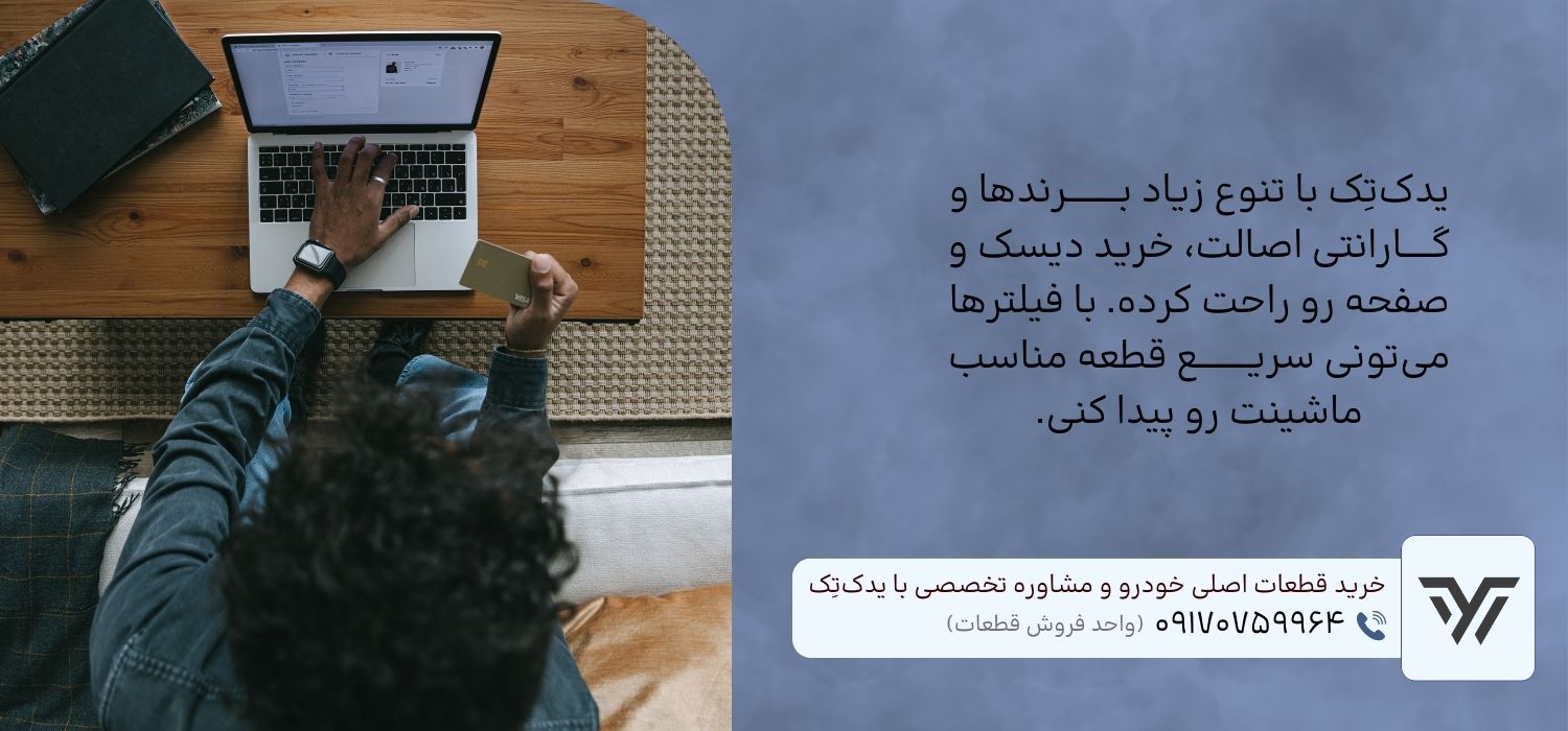 دیسک و صفحه اورجینال از یدک تک