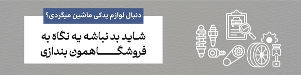 خرید لوازم یدکی و قیمت دیسک و صفحه اصل