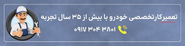 تعمیرکار حرفه ای ماشین در شیراز