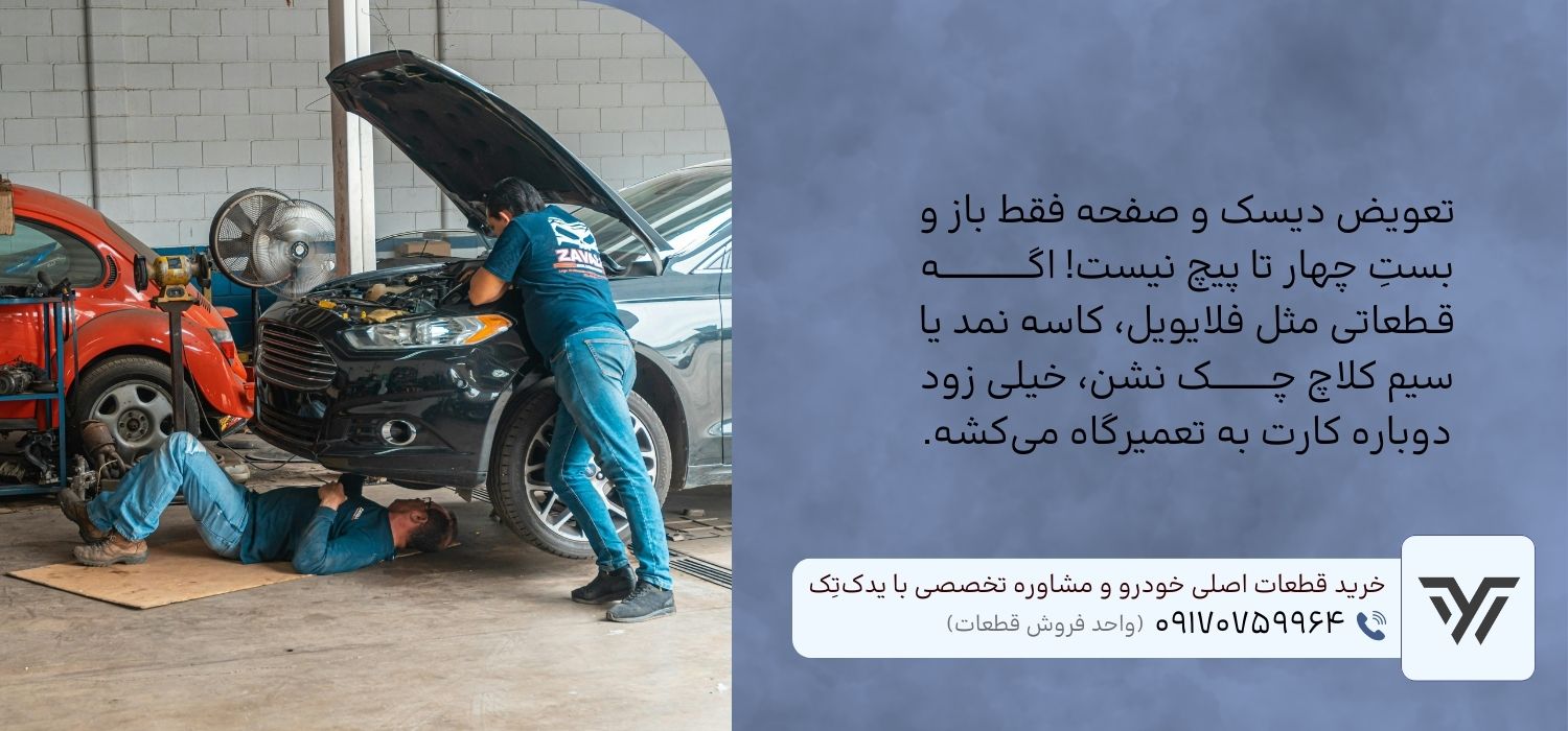 نکات تعمیر و تعویض دیسک و صفحه کلاچ